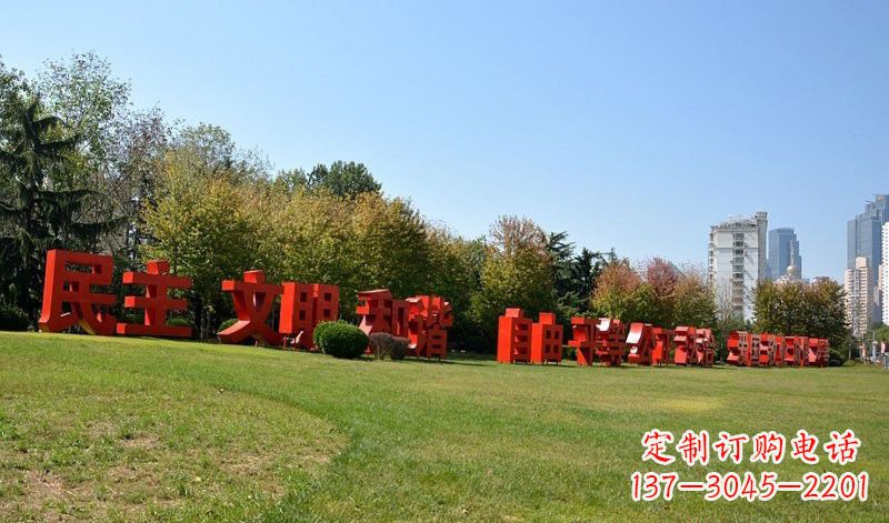 丽水不锈钢社会主义核心价值观汉字雕塑