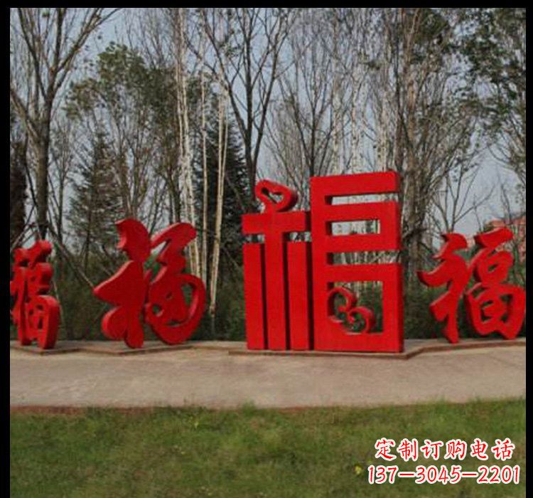 丽水不锈钢福字雕塑祝福社区的象征